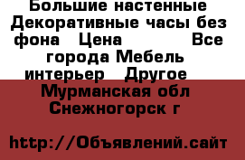 Большие настенные Декоративные часы без фона › Цена ­ 3 990 - Все города Мебель, интерьер » Другое   . Мурманская обл.,Снежногорск г.